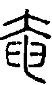 甲骨文金文篆体象形字的字形演变