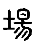 甲骨文金文篆体象形字的字形演变