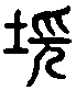甲骨文金文篆体象形字的字形演变