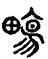 甲骨文金文篆体象形字的字形演变