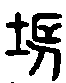 甲骨文金文篆体象形字的字形演变