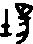 甲骨文,象形文字,金文,篆文,汉字的演变