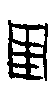 甲骨文金文篆体象形字的字形演变
