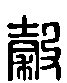 甲骨文金文篆体象形字的字形演变