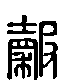 甲骨文金文篆体象形字的字形演变