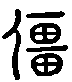 甲骨文金文篆体象形字的字形演变