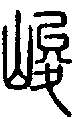 甲骨文金文篆体象形字的字形演变