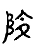 甲骨文金文篆体象形字的字形演变