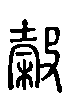 甲骨文金文篆体象形字的字形演变