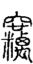 甲骨文金文篆体象形字的字形演变