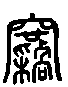 甲骨文金文篆体象形字的字形演变