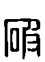 甲骨文金文篆体象形字的字形演变