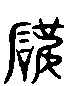 甲骨文金文篆体象形字的字形演变