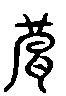 甲骨文金文篆体象形字的字形演变