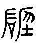 甲骨文金文篆体象形字的字形演变