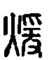 甲骨文金文篆体象形字的字形演变