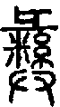 甲骨文金文篆体象形字的字形演变