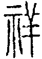 甲骨文金文篆体象形字的字形演变