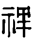 甲骨文金文篆体象形字的字形演变