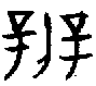 甲骨文金文篆体象形字的字形演变