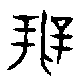 甲骨文金文篆体象形字的字形演变