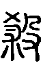 甲骨文金文篆体象形字的字形演变