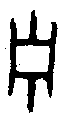 甲骨文金文篆体象形字的字形演变