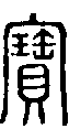 甲骨文金文篆体象形字的字形演变