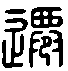 甲骨文金文篆体象形字的字形演变