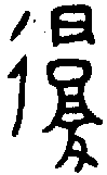 甲骨文金文篆体象形字的字形演变