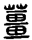 甲骨文金文篆体象形字的字形演变