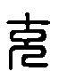 甲骨文金文篆体象形字的字形演变