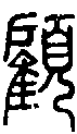 【顾,顾】的甲骨文金文篆文字形演变含义