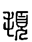 甲骨文金文篆体象形字的字形演变