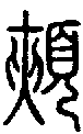 甲骨文金文篆体象形字的字形演变