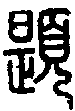 甲骨文金文篆体象形字的字形演变