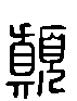 甲骨文金文篆体象形字的字形演变