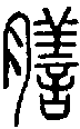 甲骨文金文篆体象形字的字形演变