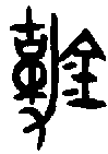 甲骨文金文篆体象形字的字形演变