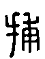 甲骨文金文篆体象形字的字形演变