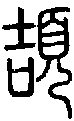 甲骨文金文篆体象形字的字形演变