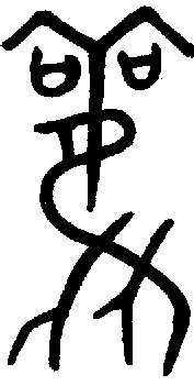 【雚,观,观】的甲骨文金文篆文字形演变含义