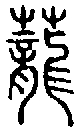 甲骨文金文篆体象形字的字形演变