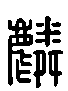 甲骨文金文篆体象形字的字形演变