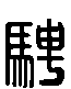 甲骨文金文篆体象形字的字形演变