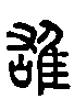 甲骨文金文篆体象形字的字形演变