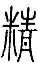 甲骨文金文篆体象形字的字形演变