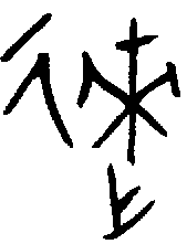 甲骨文金文篆体象形字的字形演变