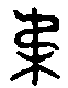 甲骨文金文篆体象形字的字形演变