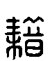 甲骨文金文篆体象形字的字形演变